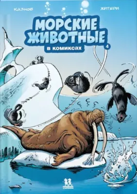 Морские животные в комиксах. Том 4. / Кристоф Казнов