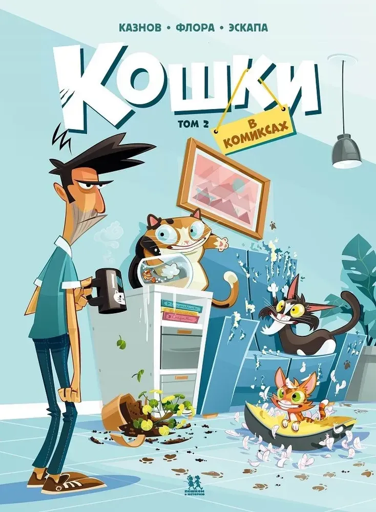 Кошки в комиксах. Том 2 /Кристоф Казнов и Флора Эскапа