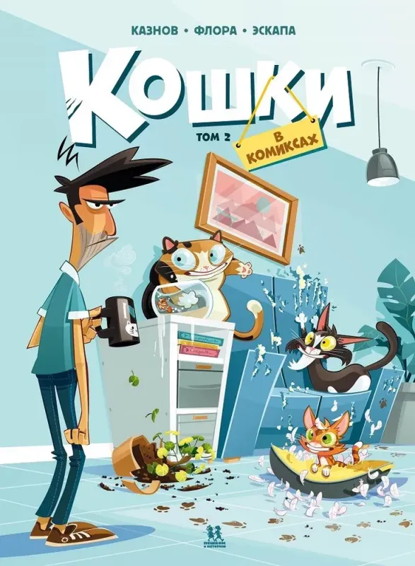 Кошки в комиксах. Том 2 /Кристоф Казнов и Флора Эскапа