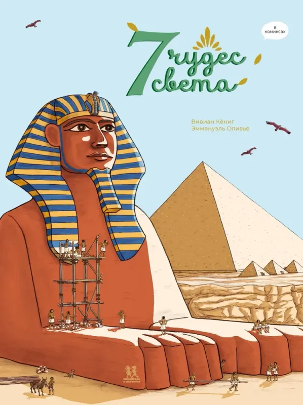 7 чудес света в комиксах