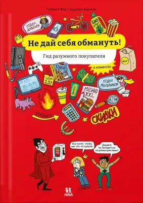 Не дай себя обмануть! Гид разумного покупателя в комиксах