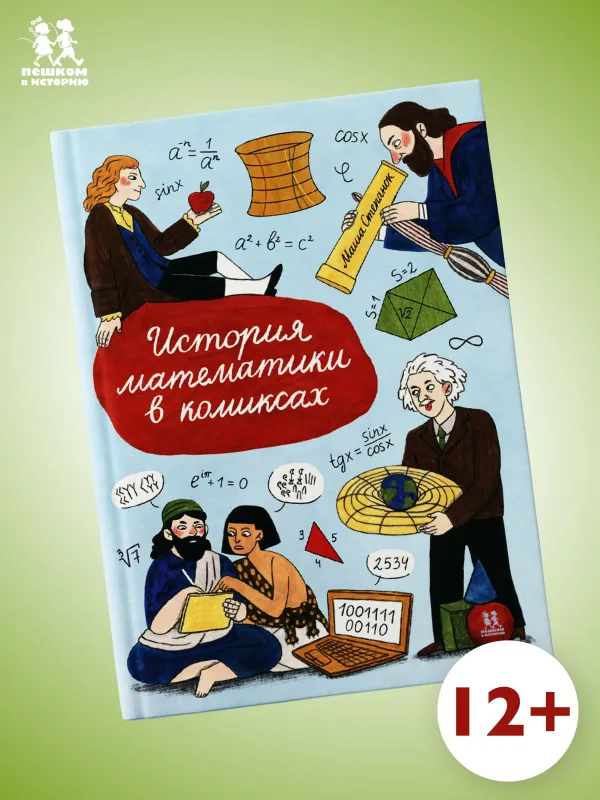 История математики в комиксах / Мария Степанок