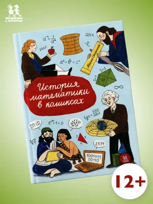 История математики в комиксах / Мария Степанок