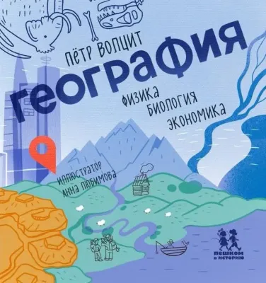 География: физика, биология, экономика / Петр Волцит