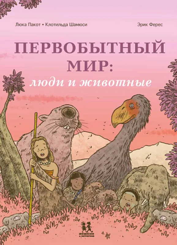 Первобытный мир: люди и животные