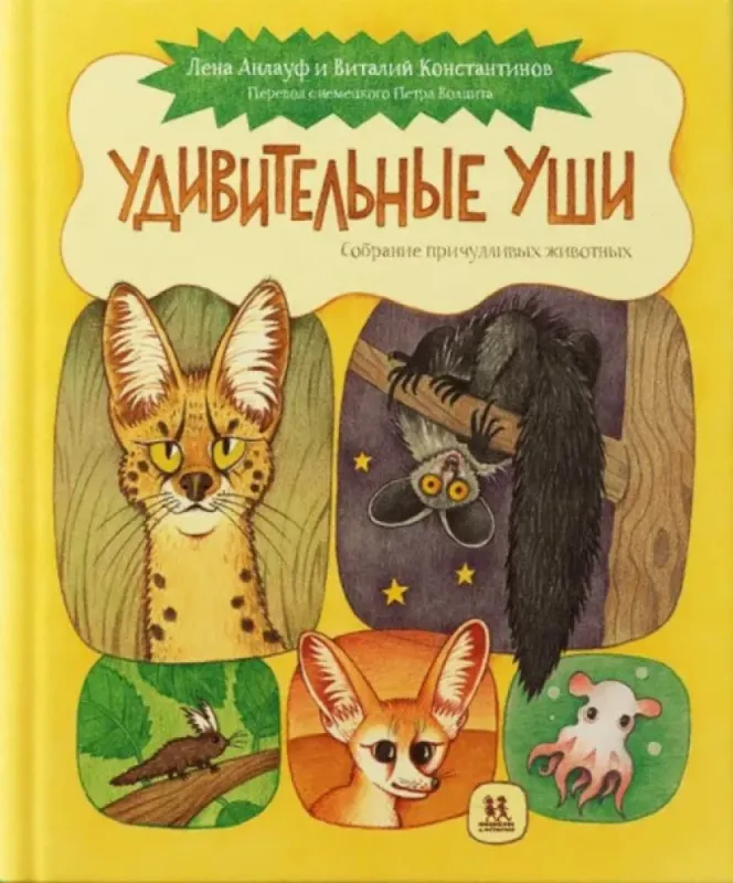 Удивительные уши