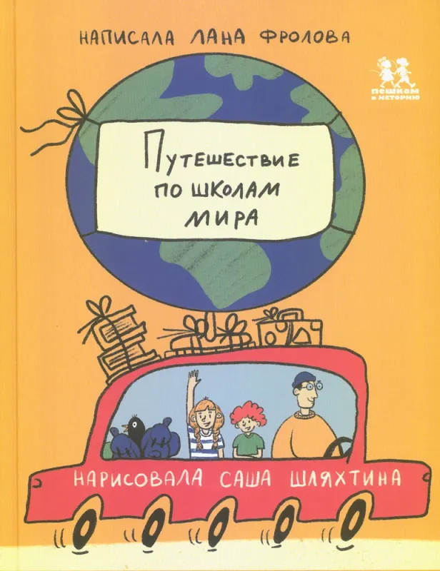 Путешествие по школам мира / Светлана Фролова