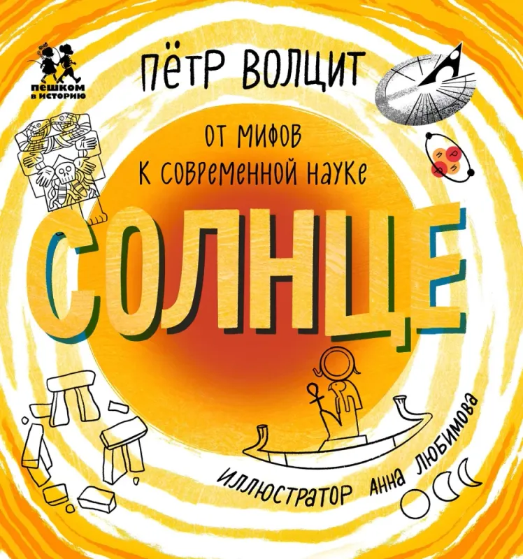 Солнце: от мифов к современной науке / Пётр Волцит