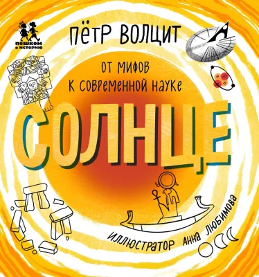 Солнце: от мифов к современной науке / Пётр Волцит
