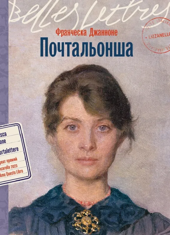 Почтальонша / Франческа Джанноне