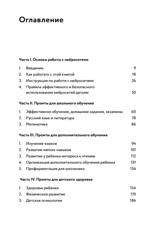 Нейросети для родителей и детей. 204 промта для учебы, здоровья, воспитания и безопасности вашего ребенка / Дамир Халилов