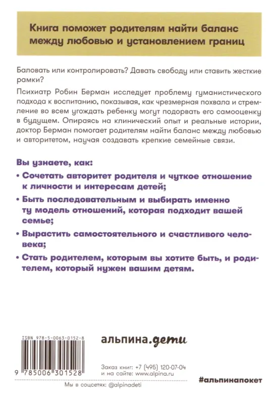 [покет] Баловать нельзя контролировать: Как воспитать счастливого ребенка / Робин Берман