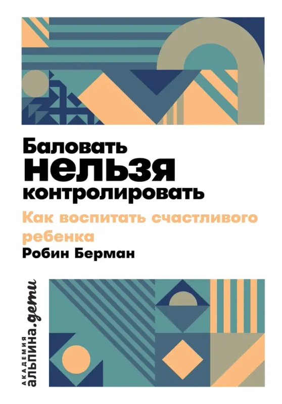 [покет] Баловать нельзя контролировать: Как воспитать счастливого ребенка / Робин Берман
