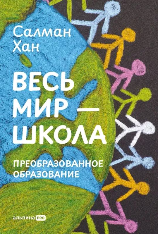 Весь мир - школа. Преобразованное образование / Салман Хан