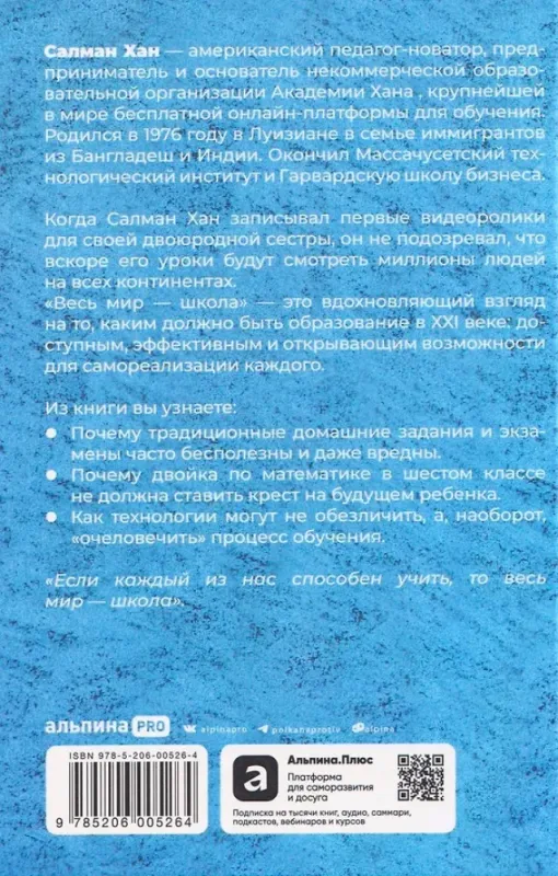 Весь мир - школа. Преобразованное образование / Салман Хан