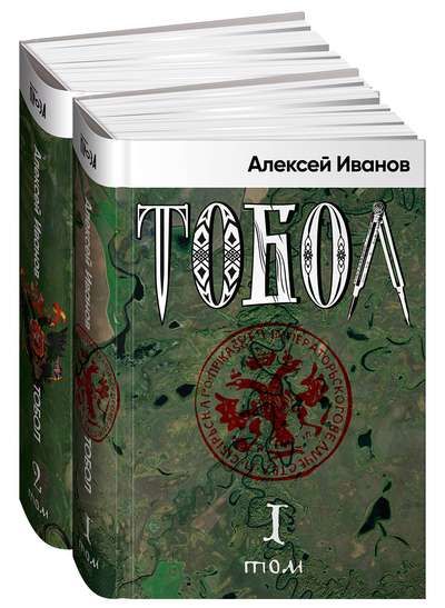 [в 2-х книгах] Тобол / Алексей Иванов