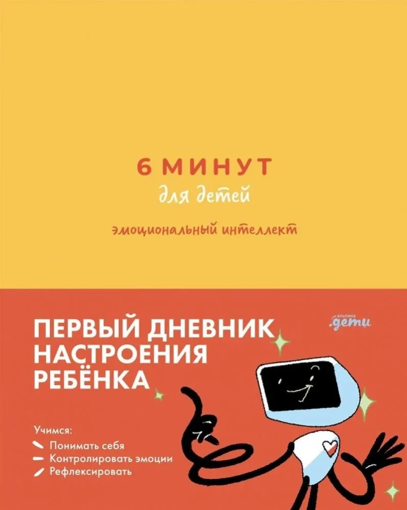 [желтый] 6 минут для детей: эмоциональный интеллект. Первый дневник настроения ребёнка