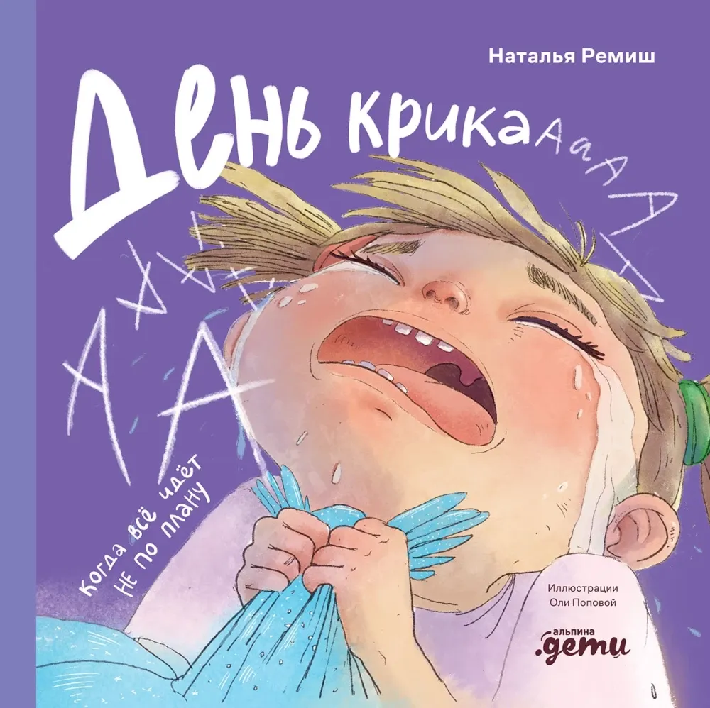 День крика. Когда всё идёт не по плану / Наталья Ремиш