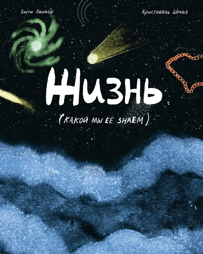 Жизнь (какой мы её знаем) / Зигги Ханаор