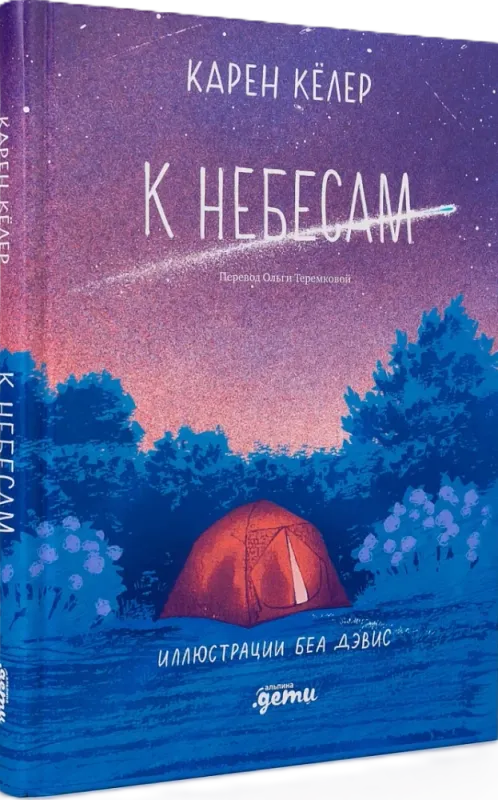 К небесам / Карен Кёлер