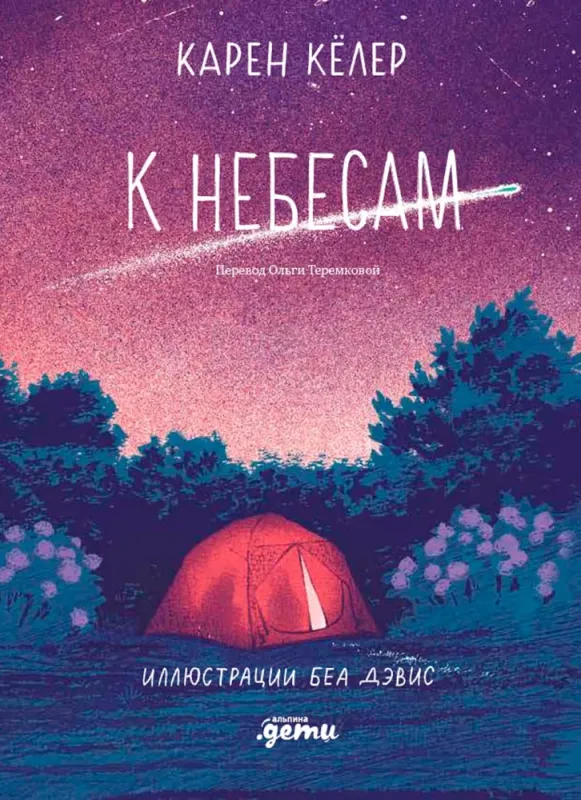 К небесам / Карен Кёлер