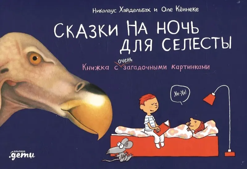 Сказки на ночь для Селесты. Книжка с очень загадочными картинками / Николаус Хайдельбах, Оле Кеннеке