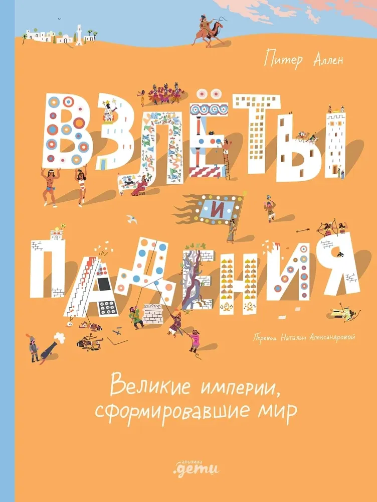 Взлёты и падения : Великие империи, сформировавшие мир / Питер Аллен