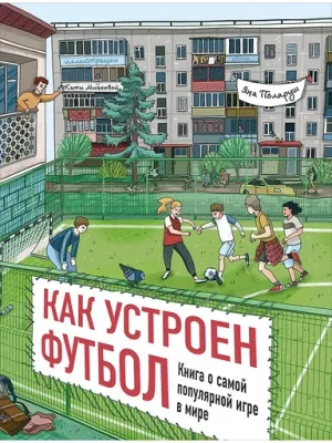 Как устроен футбол. Книга о самой популярной игре в мире