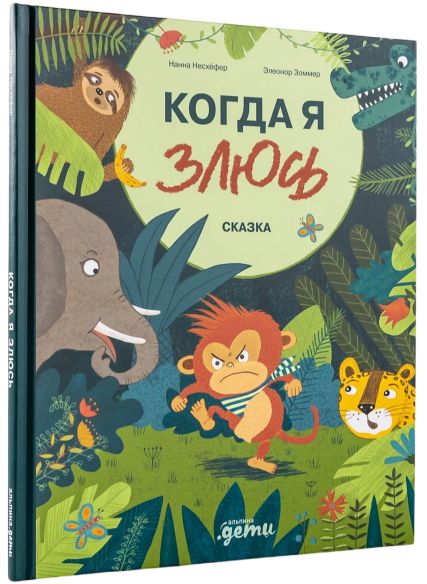 Когда я злюсь / Нанна Несхёфер