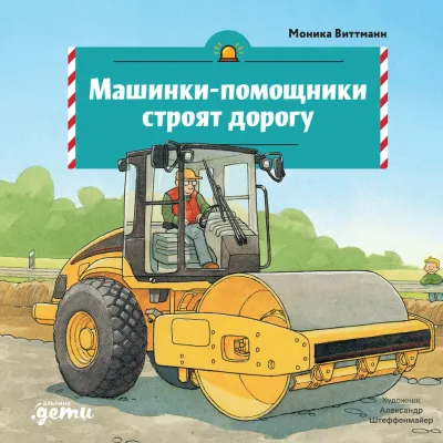 Машинки-помощники строят дорогу / Моника Виттманн