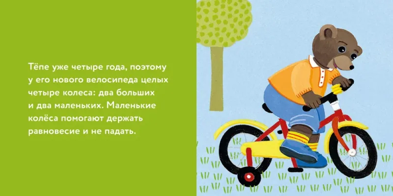 Медвежонок Тёпа катается на велосипеде / Мари Обине