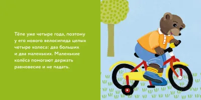 Медвежонок Тёпа катается на велосипеде / Мари Обине