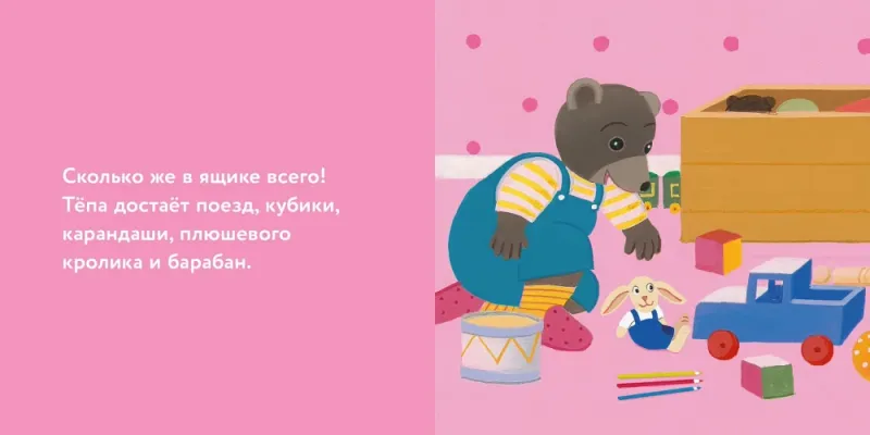 Медвежонок Тёпа убирает свои игрушки / Даниель Бур