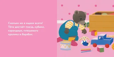 Медвежонок Тёпа убирает свои игрушки / Даниель Бур