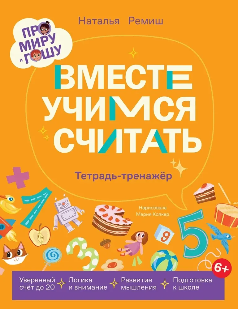 Про Миру и Гошу. Вместе учимся считать / Наталья Ремиш