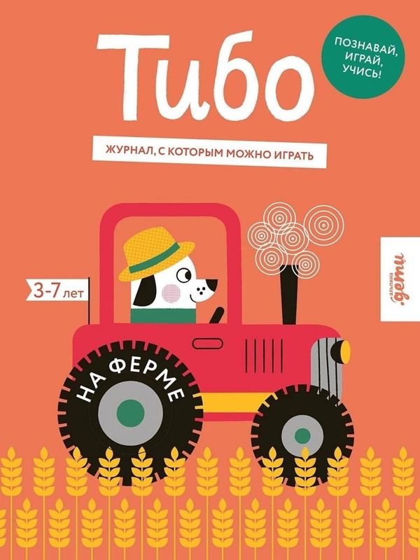 Тибо. Журнал, с которым можно играть. На ферме