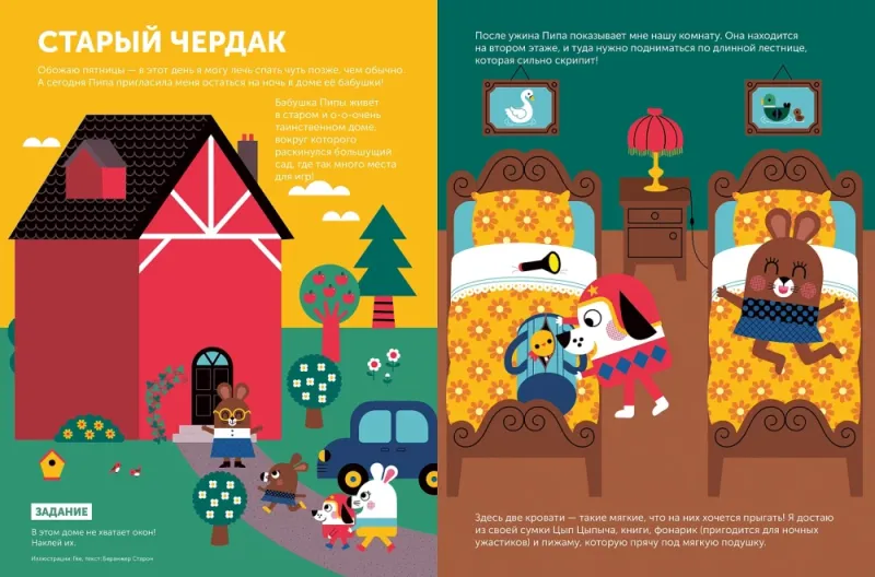 Тибо. Журнал, с которым можно играть. Страх