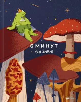 [Издание для девочек] 6 минут для детей: Первый мотивационный ежедневник ребенка