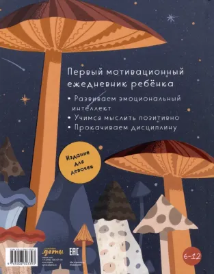 [Издание для девочек] 6 минут для детей: Первый мотивационный ежедневник ребенка