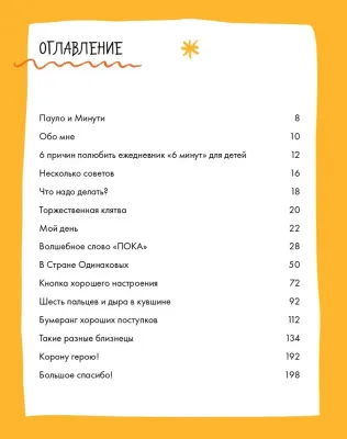 [желтый] 6 минут для детей: Первый мотивационный ежедневник ребенка