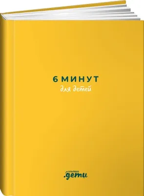 [желтый] 6 минут для детей: Первый мотивационный ежедневник ребенка