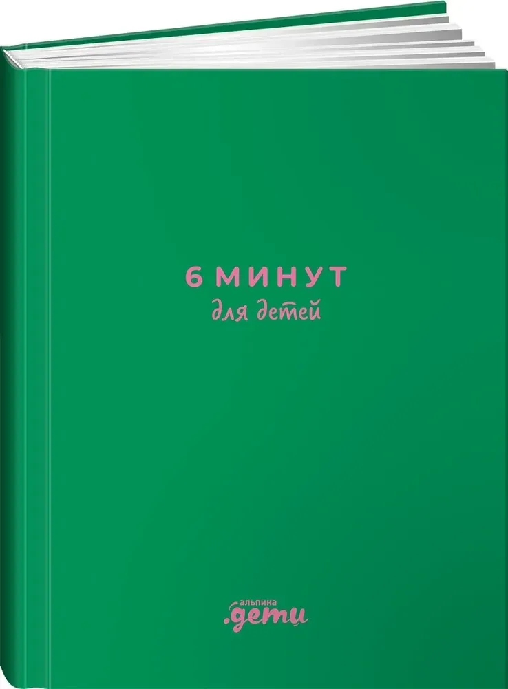 [изумрудный] 6 минут для детей: Первый мотивационный ежедневник ребенка