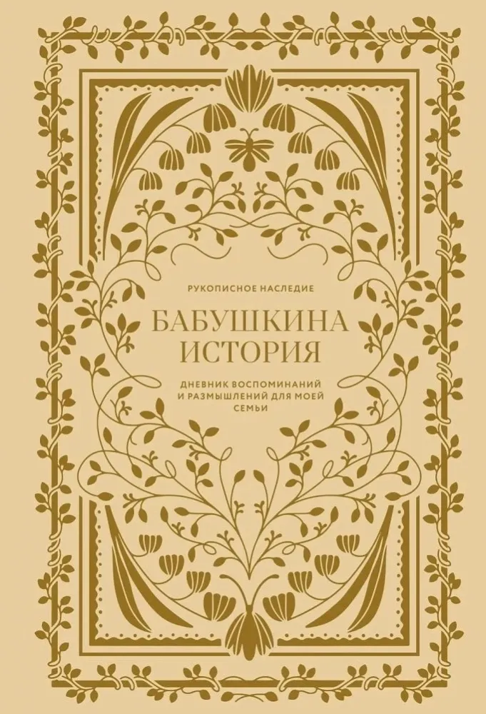 Бабушкина история. Дневник воспоминаний и размышлений для моей семьи