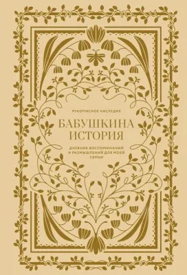 Бабушкина история. Дневник воспоминаний и размышлений для моей семьи