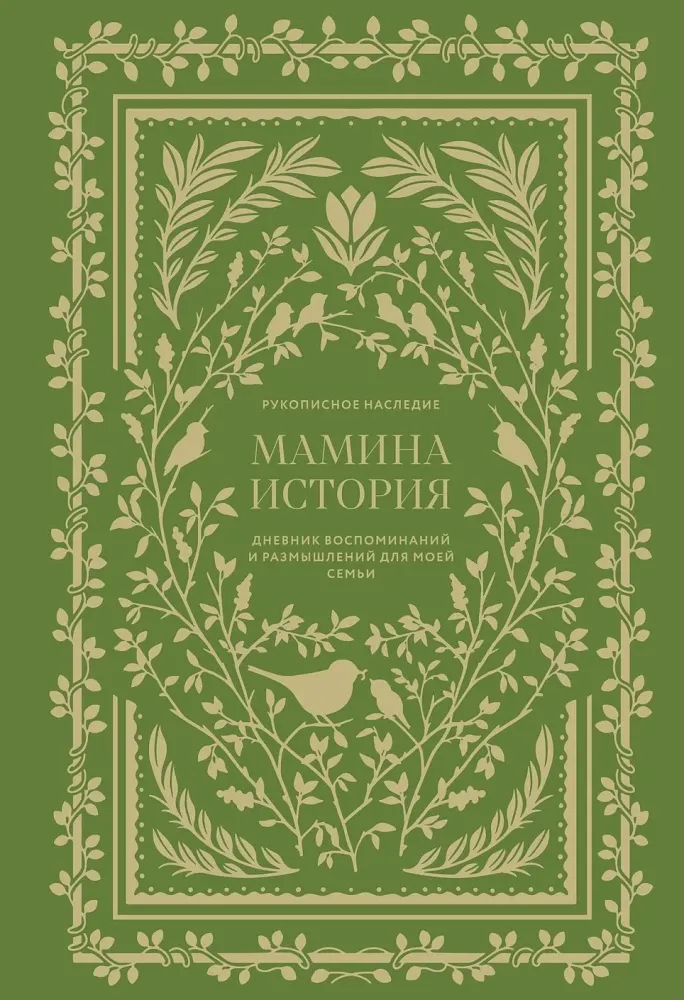 Мамина история. Дневник воспоминаний и размышлений для моей семьи