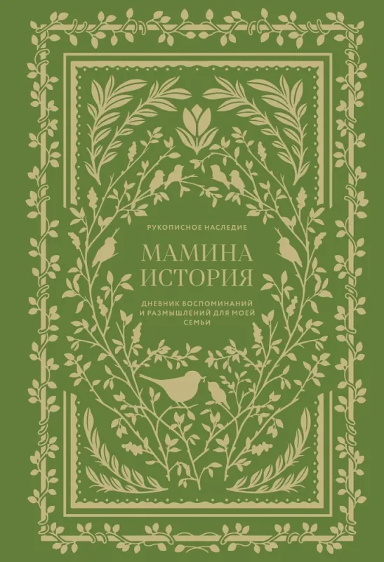 Мамина история. Дневник воспоминаний и размышлений для моей семьи