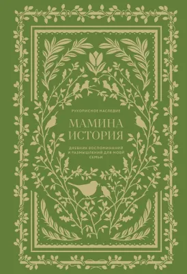 Мамина история. Дневник воспоминаний и размышлений для моей семьи