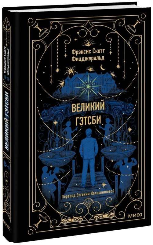 Великий Гэтсби. Вечные истории / Фрэнсис Скотт Фицджеральд