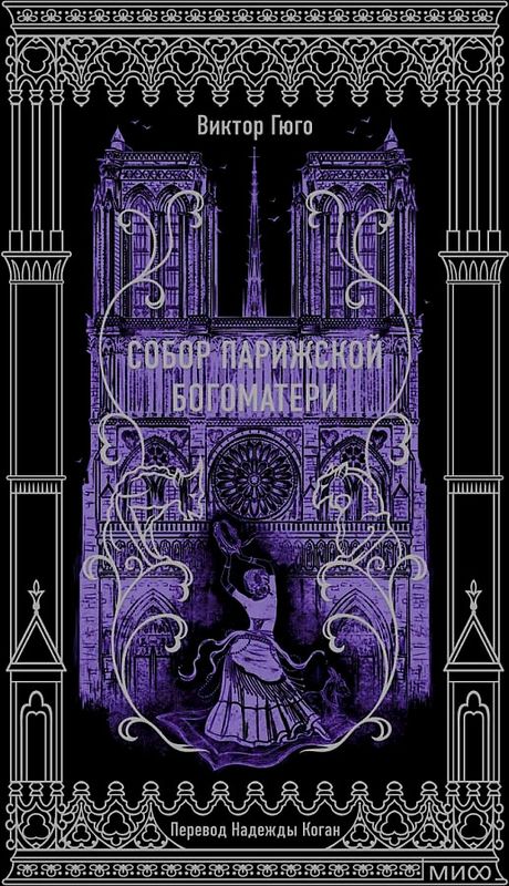 Собор Парижской Богоматери. Вечные истории / Виктор Гюго
