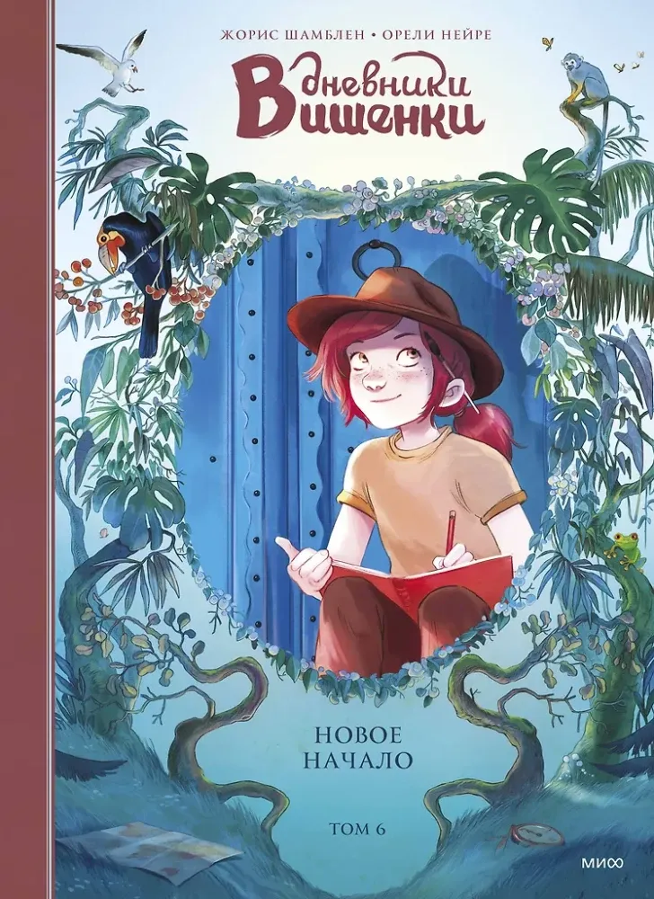 Дневники Вишенки. Том 6. Новое начало / Жорис Шамблен